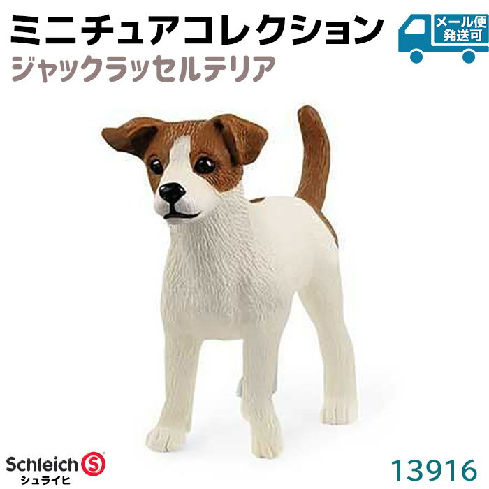 シュライヒ フィギュア ジャックラッセルテリア 13916 Schleich 5×4×2cm 動物フィギュア 犬 イヌ デザイン おもちゃ プレゼント インテリア ギフト ミニチュア コレクション かわいい 知育玩具 ソフビ【メール便発送可】 39ショップ ポイント消化 お買い物マラソン