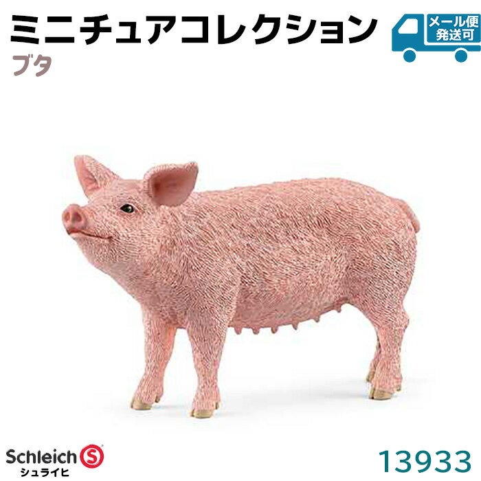 乐天商城 - シュライヒ フィギュア ブタ 13933 Schleich 10.3×6×3.1cm 豚 動物フィギュア デザイン おもちゃ プレゼント インテリア ギフト ミニチュア コレクション トイ アニマル かわいい 知育玩具 ソフビ【メール便発送可】 39ショップ ポイント消化 お買い物マラソン