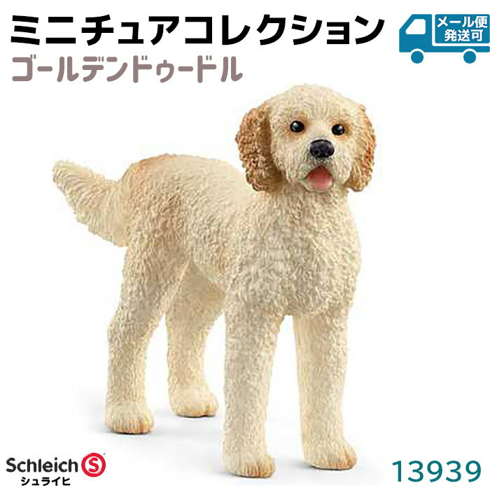 シュライヒ フィギュア ゴールデンドゥードル 13939 Schleich 8.3×5.2×2cm 動物フィギュア 犬 イヌ デザイン おもちゃ プレゼント インテリア ギフト ミニチュア トイ アニマル かわいい 知育玩具 ソフビ【メール便発送可】 39ショップ ポイント消化