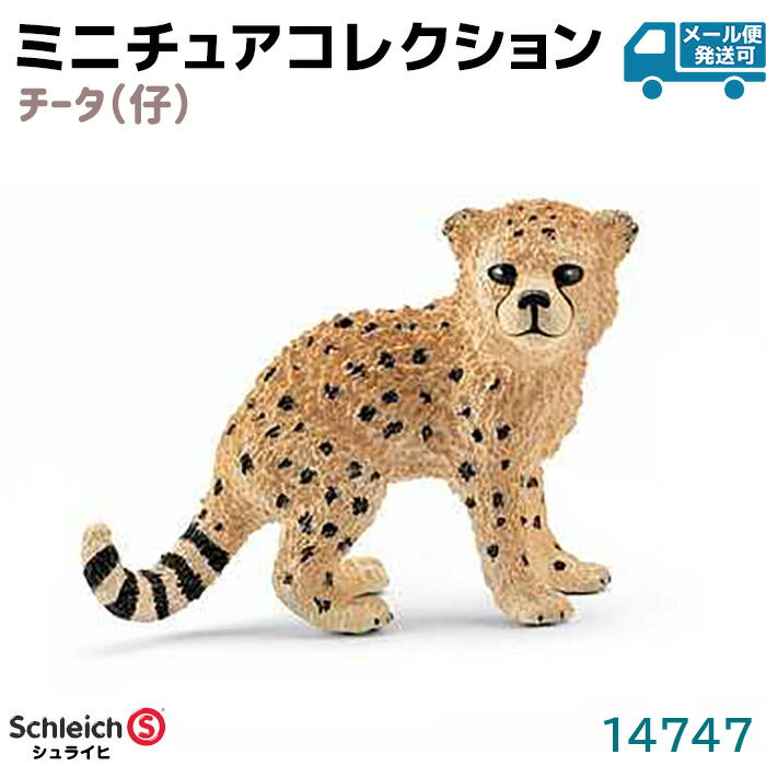 乐天商城 - シュライヒ フィギュア チーター 仔 14747 Schleich 4.5×3.6×2.4cm 動物フィギュア デザイン おもちゃ プレゼント インテリア ギフト ミニチュア コレクション トイ アニマル かわいい 知育玩具 ソフビ【メール便発送可】 39ショップ ポイント消化 お買い物マラソン