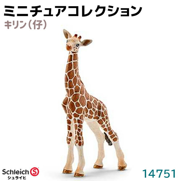 乐天商城 - シュライヒ フィギュア キリン 仔 14751 Schleich 6.8×11.9×2.6cm 動物フィギュア デザイン おもちゃ プレゼント インテリア ギフト ミニチュア コレクション トイ インテリアトイ アニマル かわいい 知育玩具 ソフビ 39ショップ ポイント消化 お買い物マラソン
