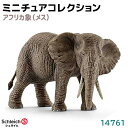 シュライヒ フィギュア アフリカ象 メス 14761 Schleich 16.1×8.2×7.8cm 象 動物フィギュア デザイン おもちゃ プレゼント インテリア ギフト ミニチュア コレクション トイ インテリアトイ アニマル かわいい 知育玩具 ソフビ 39ショップ ポイント消化 スーパーSALE(3)