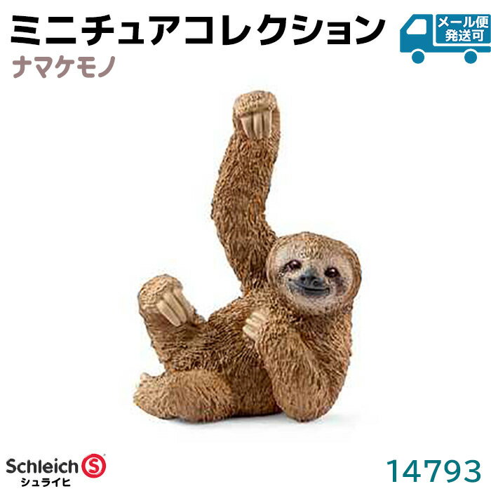 シュライヒ フィギュア ナマケモノ 14793 Schleich 4×6.2×3cm 動物フィギュア デザイン おもちゃ プレゼント インテリア ギフト ミニチュア コレクション トイ アニマル かわいい 知育玩具 ソフビ【メール便発送可】 39ショップ ポイント消化