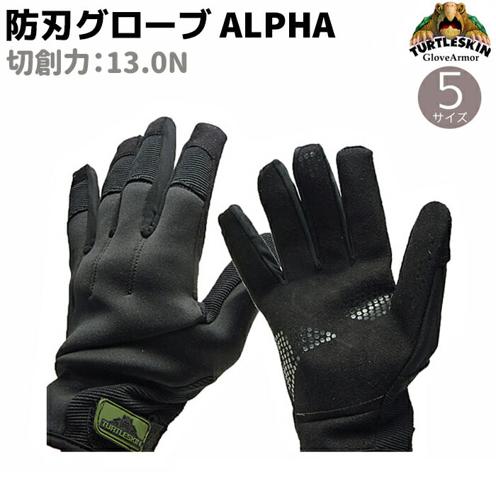 防刃手袋 ALPHA 13.0N タートルスキン アルファ XS/S/M/L/XL 軍手 グローブ 切創耐性 穿刺耐性 セキュリティ 防刃 手袋 防刃グローブ 高性能 作業用手袋 護身 男性 女性 護身グッズ 護身用品 DIY ガーデニング  39ショップ ポイント消化 スーパーSALE