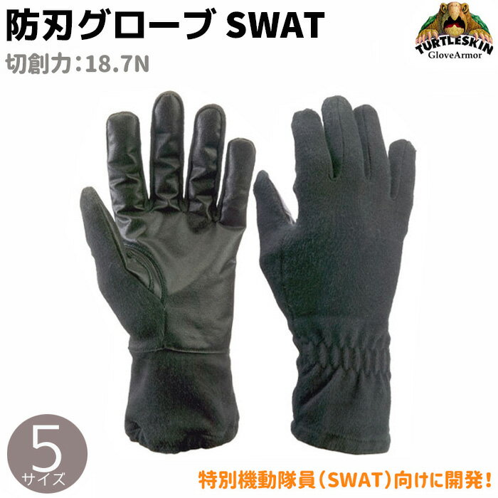 防刃手袋 穿刺 スペシャルアプス S/M/L/XL/XXL タートルスキン グローブ SWAT 18.7N グローブ 軍手 防護 作業 防刃 手袋 防刃グローブ 作業用手袋 護身 男性 女性 護身グッズ 護身用品 DIY ガーデニング 39ショップ ポイント消化 スーパーSALE