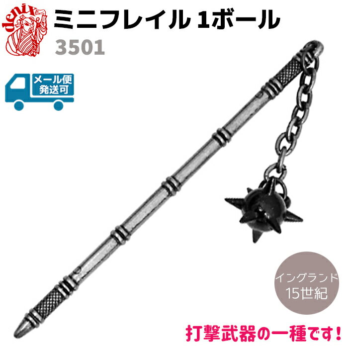 模造刀 ミニ フレイル 1ボール DENIX デニックス 3501 12cm シルバー 武器 武具 ミニチュア レプリカ 剣 刀 ソード 西洋 コスプレ 連接棍 棍棒 打撃武器 ミリタリー アーミー【メール便発送可】 39ショップ ポイント消化