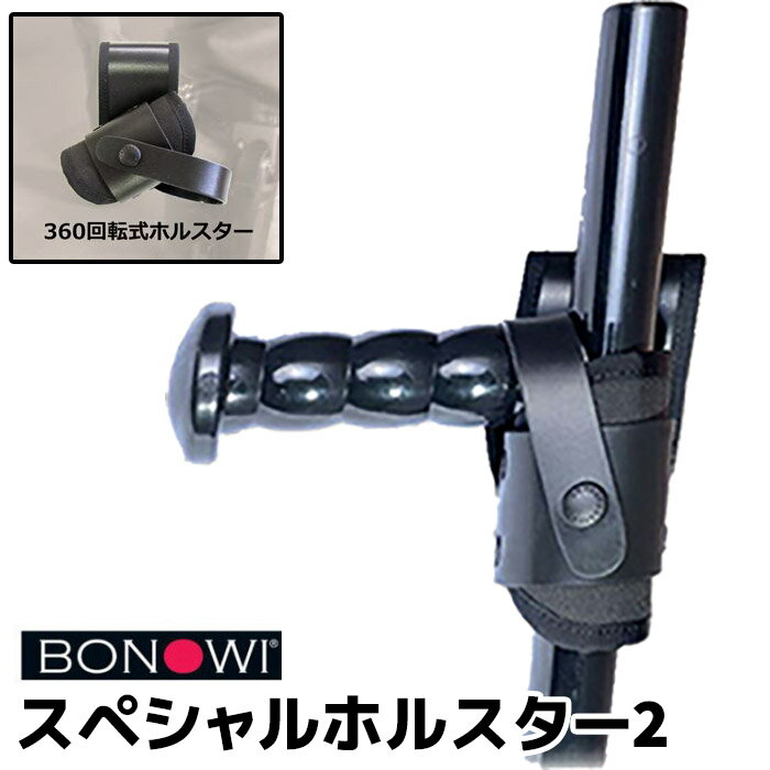 BONOWI スペシャルホルスター2 回転式 誘導灯可 411151 360° 警棒用 回転 ホルスター（バトンは別売）誘導灯 手動 伸縮 回転式 護身 用品 グッズ 用具 防護 バトン 護身用品【送料無料】 39ショップ ポイント消化 お買い物マラソン