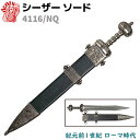 模造刀 シーザー ソード シルバー DENIX デニックス 4116/NQ 74cm レプリカ 剣 刀 模擬刀 コスプレ 短剣 ジュリアス シーザー ローマ ミ...