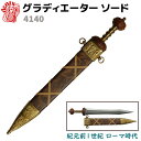 模造刀 グラディエーター ソード 古代ローマ DENIX デニックス 4140 73cm ゴールド ブラウン レプリカ 剣 刀 ソード 模擬刀 コスプレ 短剣 ...