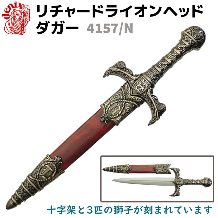 模造刀 リチャード ライオンヘッド ダガー ブラック/レッド DENIX デニックス 4157/N 45cm レプリカ 剣 刀 ソード 西洋 コスプレ 短刀 リチャード ザ ライオンハート 短剣 十字架 ミリタリー アーミー【送料無料】 39ショップ ポイント消化