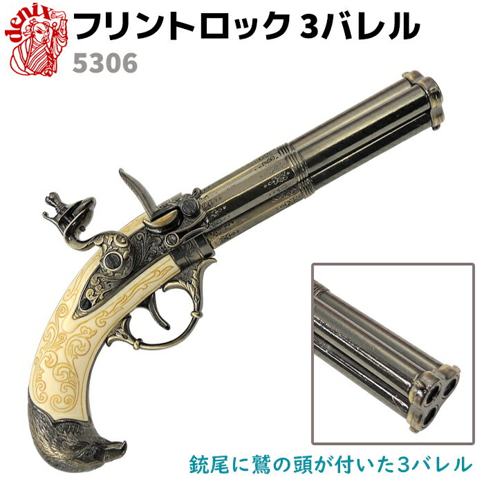 DENIX デニックス 5306 フリントロック 3バレル ゴールド 30cm レプリカ 銃 リアル ...