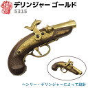 DENIX デニックス 5315 デリンジャー ゴールド ピストル 20cm フィラデルフィア レプリカ 銃 ミリタリー アーミー コスプレ デリンジャー・フィ...