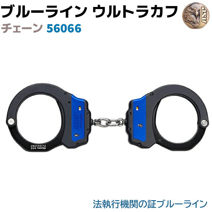 手錠 ASP ブルーライン ウルトラカフ 56066 本物 ハンドカフ 鍛造アルミニウム ポリス 警察 護身 グッズ コスプレ 頑丈 警察グッズ ポリスグッズ【送料無料】 39ショップ ポイント消化