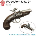 デリンジャー シルバー DENIX デニックス 6315 20cm ピストル フィラデルフィア レプリカ 銃 リアル コスプレ ガン 模造 デリンジャー・フィラ...