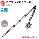 模造刀 ミニ フレイル 1ボール DENIX デニックス 6501 12cm シルバー 武器 武具 ミニチュア レプリカ 剣 刀 ソード 西洋 コスプレ ミリタリー アーミー 39ショップ ポイント消化 お買い物マラソン