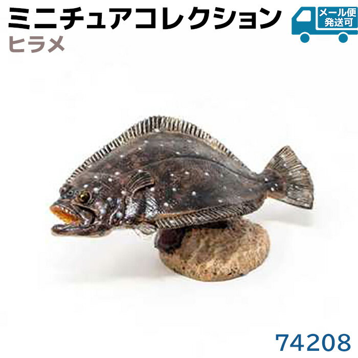 フィギュア ヒラメ 74208 動物 アクアフィッシュ ミニモデル フェバリット Favorite 魚 フィッシュ デザイン おしゃれ おもちゃ プレゼント インテリア ギフト ミニチュア コレクション 39ショップ ポイント消化 お買い物マラソン