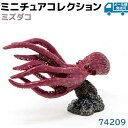 フィギュア ミズダコ 74209 海洋生物 アクアフィッシュ ミニモデル 水蛸 タコ フェバリット Favorite 魚 フィッシュ デザイン おしゃれ おもちゃ プレゼント インテリア ギフト ミニチュア コレクション【メール便発送可】 39ショップ ポイント消化 お買い物マラソン