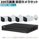HD-CVI 200万画素 防犯カメラセット 電動バリフォーカル レコーダー 超高画質 防犯 カメラ 監視 カメラ4台 超高画質 セキュリティ ズーム 家庭 事務所 駐車場 防犯グッズ ケーブル 有線 防水 屋外 工事不要 家庭用 【送料無料】 39ショップ ポイント消化(3)
