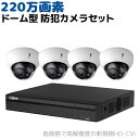 防犯カメラセット 220万画素 ドーム型 カメラ4台セット HD-CVI 防水 IP66 ドーム 赤外線 防犯 カメラ 監視 レコーダー 超高画質 電動ズーム セキュリティ 家庭 防犯グッズ 事務所 駐車場 ケーブル 有線 屋外 工事不要 家庭用 おすすめ【送料無料】 39ショップ ポイント消化