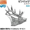 ピンバッジ エルク 434 シカ 鹿 アメリカアカシカ 3.3×3.3cm 動物 アニマル ピンズ バッチ スズ シルバー ピューター かわいい 可愛い ブローチ バッジ バッヂ キャッチ 留め具 金具 【メール便発送可】 39ショップ ポイント消化