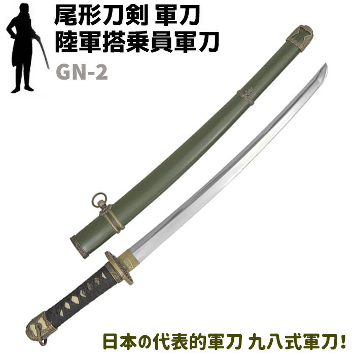 模造刀 軍刀 GN-2 陸軍搭乗員軍刀 黒柄 軍緑木鞘 尾形刀剣 72cm コスプレ レプリカ 仮装 刀 剣 ソード 美術品 軍 ミリタリー 工芸品 民芸品 オブジェ 置き物 日本刀 アーミー【送料無料】 39ショップ ポイント消化 スーパーSALE