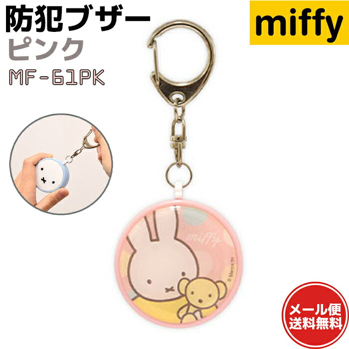 防犯ブザー ミッフィー MF-61PK ピンク miffy ブルーナ かわいい 大人 女性 小学生 ランドセル 防犯グッズ 子ども 護身用 セキュリティ 男の子 女の子 キャラクター 大音量 セーフティー アラーム 防犯用品【メール便送料無料】 39ショップ ポイント消化 スーパーセール