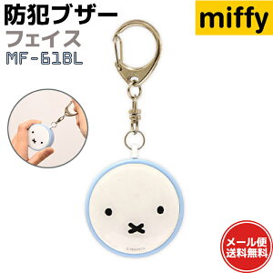 防犯ブザー ミッフィー MF-61BL フェイス ブルー miffy ブルーナ かわいい 大人 女性 小学生 ランドセル グッズ セキュリティ 護身 男の子 女の子 キャラクター 大音量【メール便送料無料】