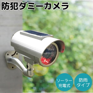 防犯カメラ ダミー ソーラー充電式 防雨タイプ ADC-301 LED 防水性能 太陽光 セキュリティ 防犯 フェイク 空き巣 旭電機化成 侵入者 警告 抑止効果 点滅 電池式 玄関 店舗 駐車場 車 置き型 防犯グッズ ホームセキュリティ 屋内 監視カメラ ポイント消化