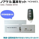 リモコンロック ノアケル 基本セット 非常解錠器・リモコン1個付き EXC-7500D-MTH NOAKEL アラーム 高性能 玄関錠 補助錠 鍵 屋内 ドア ...