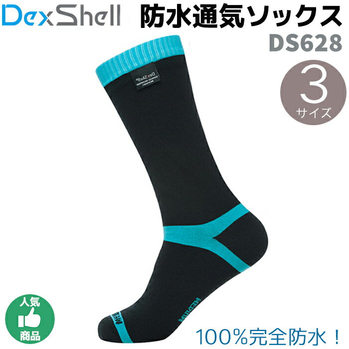 防水 ソックス DS628 クールベント アクアブルー DexShell S/M/L 青 ブルー 靴下 sox アウトドア スポーツ 防寒 レディース メンズ 冬 秋冬 スノボ デックスシェル 完全防水 通気性 湿気透過 速乾性【ネコポス発送】送料無料 お買い物マラソン