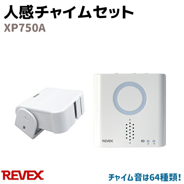 ワイヤレス チャイムセット 人感チャイム XP750A REVEX リーベックス 人感センサー 受信 ...