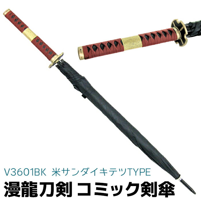 傘 アンブレラ 刀剣傘 漫龍刀剣 コミック剣傘 サンダイキテツ V3601BK 103cm ZR 傘 ソード 刀剣 メンズ レディース キッズ かさ 雨傘 おしゃれ かっこいい 子供 中学生 小学生【送料無料】 39ショップ ポイント消化 お買い物マラソン