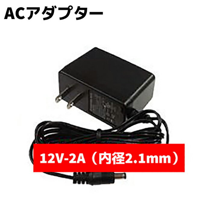 スイッチング ACアダプター 12V-2A 内径2.1mm 防犯カメラ用 防犯 グッズ 電源 バッテ ...