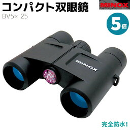 双眼鏡 MINOX コンパクト 双眼鏡 BV5×25 5倍 ドイツ 監視 調査 コンサート 防水 頑丈 ライブ 軽量 曇り止め バードウォッチング コンサート用 フィールドスコープ おすすめ アウトドア【メーカー直送】【送料無料】 39ショップ ポイント消化 お買い物マラソン