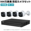 防犯カメラセット 500万画素 防犯カメラ セット HD-CVI 4規格対応 レコーダー 4K 防犯 カメラ 監視 カメラセット 超高画質 セキュリティ 家庭 事務所 駐車場 防犯グッズ 20m ケーブル 有線 防水 屋外 工事不要 家庭用 おすすめ【送料無料】 39ショップ ポイント消化