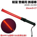 誘導棒 LED 軽量 警備用 誘導灯 55cm ASN-2230 保安指示灯 防犯 グッズ セキュリティ 警棒 SMILE KIDS 保安指示灯 パトロール 防水 ポリカーボネート ライト 防雨 災害 安全 点滅 交通整備 防犯グッズ 防犯用品 39ショップ ポイント消化 お買い物マラソン