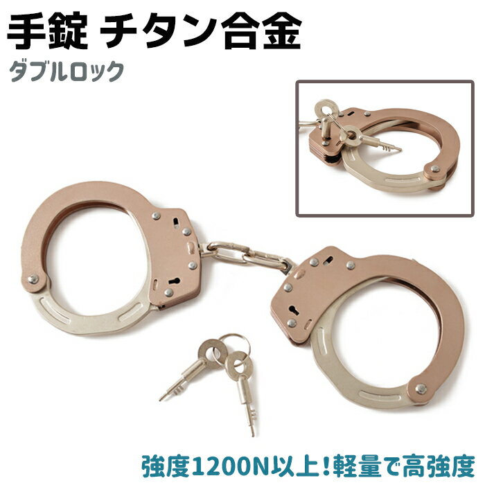 チタン合金 手錠 ダブルロック ハンドカフ 鍵 ポリス コスプレ ハンド コスチューム 警察 衣装 警官 制服 仮装 本物 チタン ARM-01 軽量 高強度 護身グッズ 護身用品 警察グッズ ポリスグッズ【メール便送料無料】 39ショップ ポイント消化
