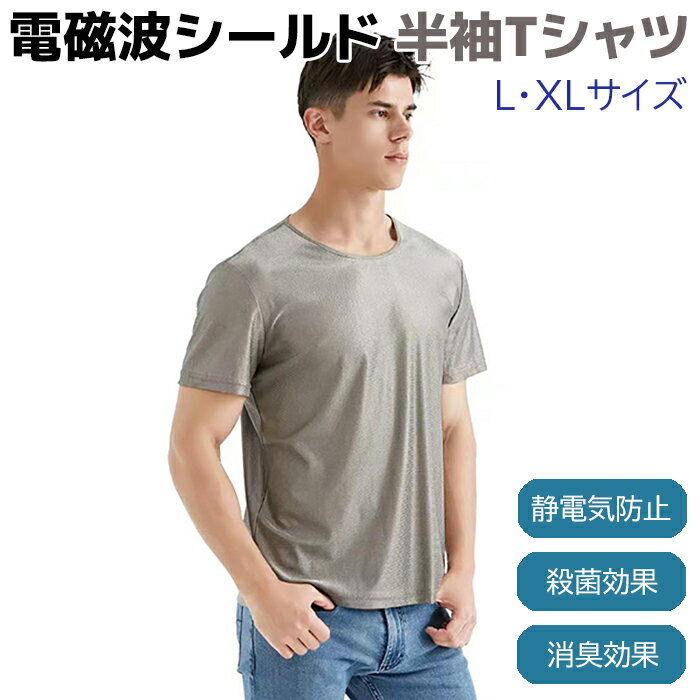 楽天防犯対策館電磁波シールド 半袖Tシャツ AJ10070 L/XL 電磁波カット メンズ レディース 電磁波防止 磁場 電界強度 過敏症 電磁波対策 ウェア 防止 グッズ 100％銀繊維 Tシャツ 静電気防止 殺菌 消臭 半袖 アパレル かっこいい【送料無料】 39ショップ ポイント消化