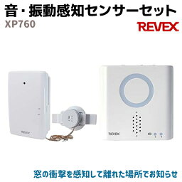 音・振動感知センサーセット XP760 REVEX リーベックス センサー 受信機 車 ホーム 電話機 ドアホン セキュリティ 防犯 玄関 ドア チャイム 家 留守 空き巣 アラーム 防犯グッズ ホームセキュリティ 屋内 防犯用品【送料無料】 39ショップ ポイント消化