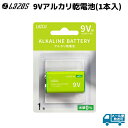 9V アルカリ乾電池 1本 電池 アルカリ 乾電池 1個 10個 バッテリー LA-9VX1 LAZOS 防犯用品 でんち【メール便発送可】 39ショップ ポイント消化 お買い物マラソン