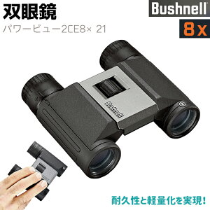 双眼鏡 Bushnell コンパクト 双眼鏡 POWERVIEW2 CE8×21 8倍 パワービュー2 8×21 ブッシュネル トラベルビノキュラー 監視 コンサート用 バードウォッチング ライブ 調査 コンサート おすすめ フィールドスコープ アウトドア【メーカー直送】送料無料 ポイント消化