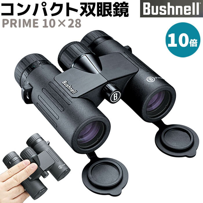 双眼鏡 Bushnell ハイグレード コンパクト プライム10 28 10倍 PRIME 10 28 ブッシュネル 完全防水 コンサート用 バードウォッチング コンサート ライブ おすすめ フィールドスコープ アウトド…