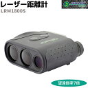 レーザー距離計 NEWCON ニューコン 携帯用 レーザーレンジ LRM1800S 望遠倍率7倍 測定 ニューコンオプティック 光学レンズ 距離測定器 レーザー...