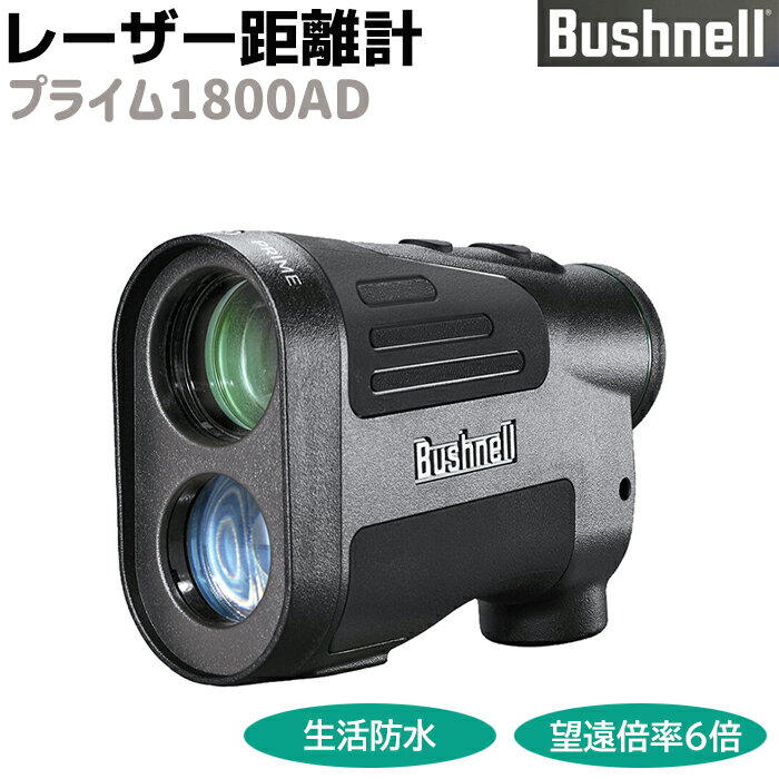 レーザー距離計 Bushnell ブッシュネル 携帯用 ライトスピード プライム1800AD PRIME1800AD 望遠倍率6倍 高性能 測定 距離測定器 ゴルフコース アウトドア レーザー ゴルフ 屋外 建築 おすすめ 測器 距離計【メーカー直送】【送料無料】 ポイント消化 お買い物マラソン