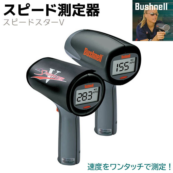 Bushnell ブッシュネル スピード測定器 スピードスターV SPEEDSTER V スピードガン 高性能 測定 速度 野球 ソフトボール 体力測定 スポーツ スポーツ用品 野球用品 運動【メーカー直送】【送料無料】 39ショップ ポイント消化