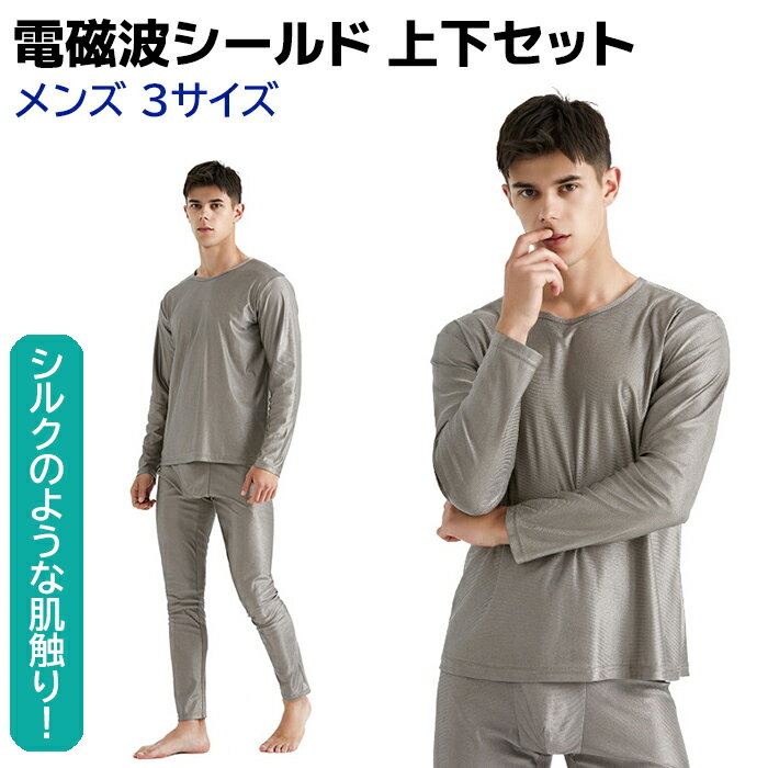 電磁波シールド 上下セット 男性用 M/L/XL AJ510 電磁波カット 電磁波防止 磁場 過敏症 電磁波対策 ウェア 防止 グッズ 100%銀繊維 静電気防...