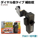 ピッキング対策用 補助錠 ダイヤル錠タイプ N-2425 防犯 グッズ セキュリティ 用品 玄関 鍵 ディンプルシリンダー ドア 防犯グッズ ホームセキュリティ...