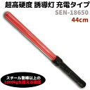 誘導棒 LED 超高硬度 誘導灯 充電タイプ SEN-18650 44cm マルチファンクションバトン 防水 護身 用品 グッズ セキュリティ 防犯 警棒 バトン護身 用品 グッズ セキュリティ 防犯 警棒 バトン 警備 誘導 懐中電灯 防犯グッズ 防犯用品【送料無料】ポイント消化