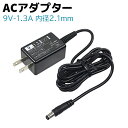 超小型 スイッチング ACアダプター 9V 1.3A 100V-240V AD-B90P130 防犯カメラ用 防犯 グッズ 電源 バッテリー アダプター AC AV 機器 充電器 コンセント 防犯グッズ 防犯用品【メール便発送可】 39ショップ ポイント消化