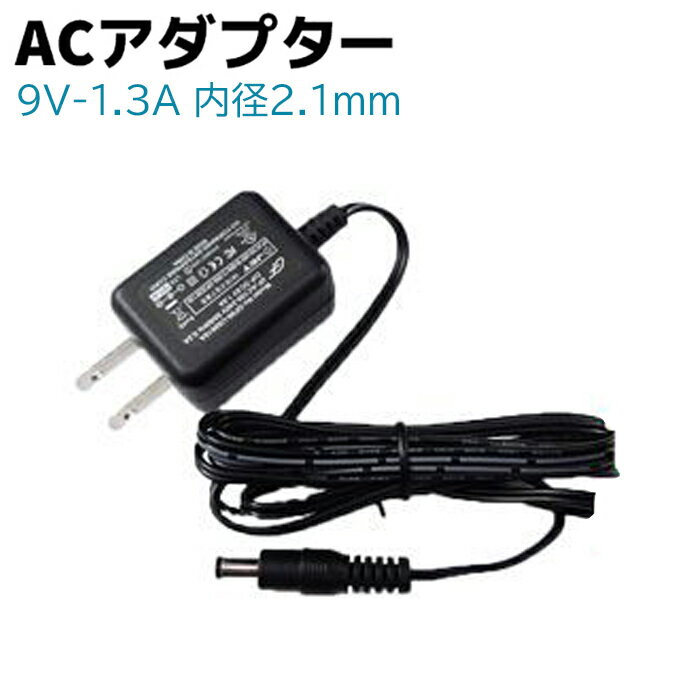 ACアダプター 9V-1.3A 内径2.1mm 防犯カメラ用 防犯 グッズ 電源 バッテリー アダプター AC AV 機器 防犯グッズ 防犯用品【メール便発送可】 39ショップ ポイント消化 お買い物マラソン